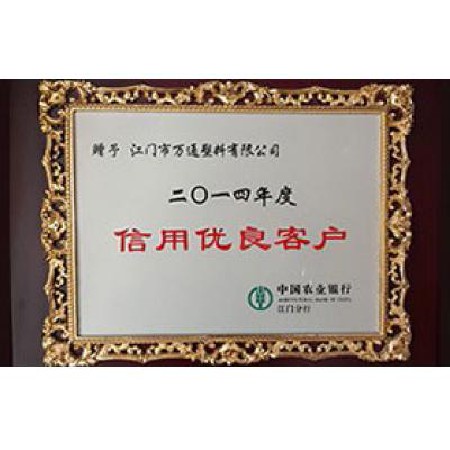 中国农业银行 2014信用优良客户