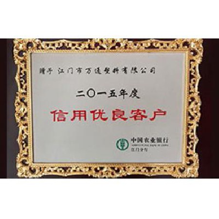 中国农业银行 2015信用优良客户